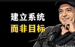 纳瓦尔思维：人一旦有了体系，做什么都易成功