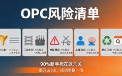 OPC一人公司的5大风险清单：90%新手死在这几关，提前避开