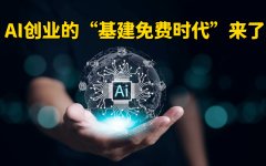 AI创业的“基建免费时代”来了：当技术门槛归零，你靠什么活下来？