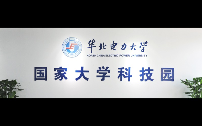 华北电力大学科技园人工智能OPC驿站