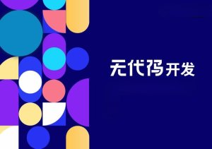 “手搓”应用的平民化时代——让不懂代码的人也能创造下一个独角兽