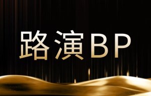 如何在4周内完成从BP撰写到路演后复盘的完整融资路演全流程