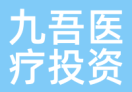 九吾医疗投资