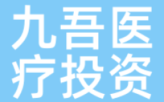 九吾医疗投资