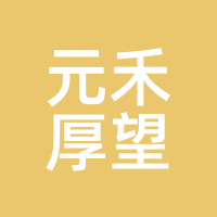 元禾厚望