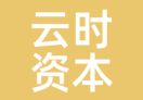 云时资本
