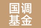 国调基金