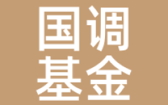 国调基金