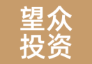 望众投资