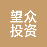 望众投资