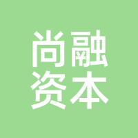 尚融资本