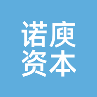 诺庾资本