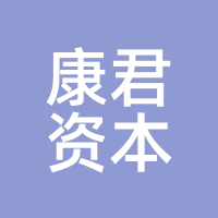 康君资本