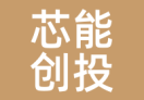 芯能创投