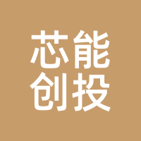 芯能创投