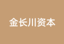 金长川资本