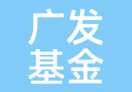 广发基金