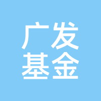 广发基金