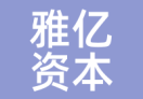 雅亿资本