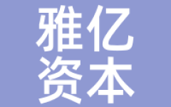 雅亿资本