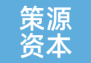 策源资本