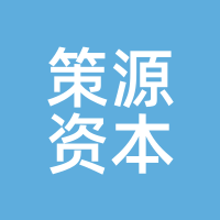 策源资本