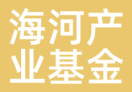 海河产业基金