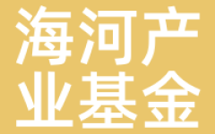 海河产业基金