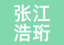 张江浩珩