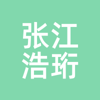 张江浩珩