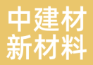 中建材新材料基金