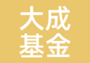 大成基金