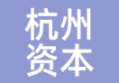 杭州资本
