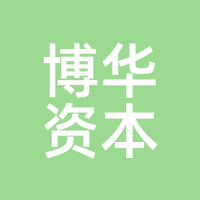 博华资本