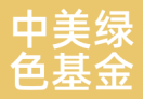 中美绿色基金