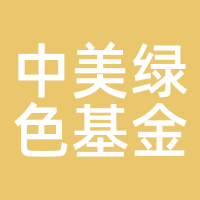 中美绿色基金