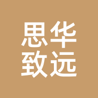 思华致远