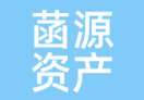 菡源资产
