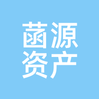 菡源资产