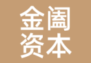 金阖资本