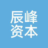 辰峰资本
