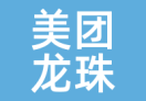 美团龙珠