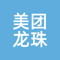 美团龙珠