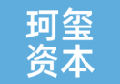 珂玺资本
