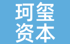 珂玺资本