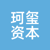 珂玺资本