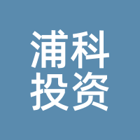 浦科投资