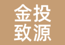 金投致源