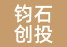 钧石创投