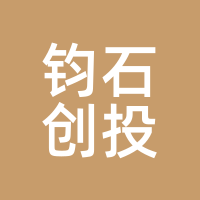 钧石创投